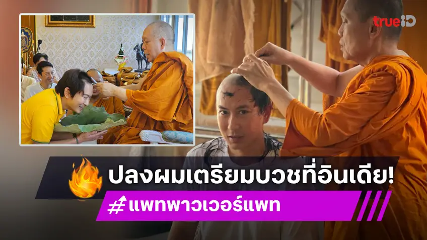 แพท พาวเวอร์แพท ทำพิธีปลงผม เตรียมบินอุปสมบทที่ประเทศอินเดีย