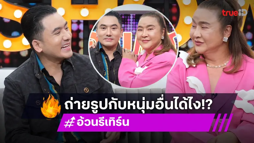 "อ้วน รีเทิร์น" หวิดเลิก "หมอย้ง" หลังโพสต์รูปคู่หนุ่มอาหรับ สามีต้องงัดไม้เด็ด!