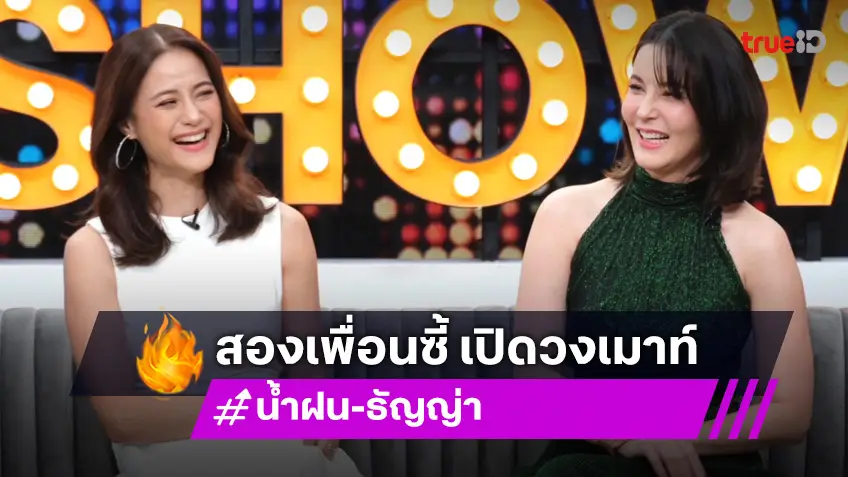 สวยคู่! "ธัญญ่า-น้ำฝน" ควงคู่เมาท์เรื่องลับ ๆ อดีตนางเอกยุค 90 ซี้กันมา 20 ปี