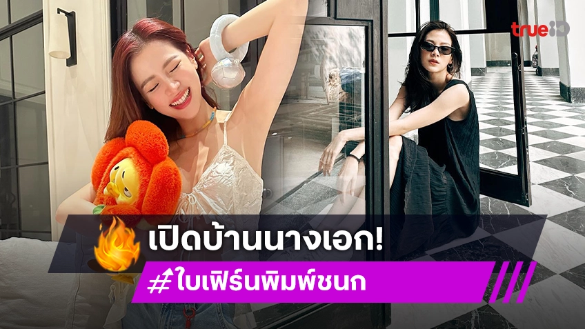 ส่องบ้านหลังใหม่ "ใบเฟิร์น พิมพ์ชนก" สวยน่าอยู่ ตอบโจทย์เจ้าของบ้าน