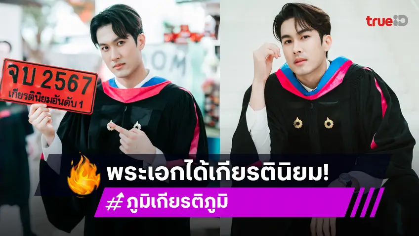 พระเอกช่อง 7 "ภูมิ เกียรติภูมิ คว้าเกียรตินิยมอันดับ 1 แพลนเรียนต่อปริญญาโท