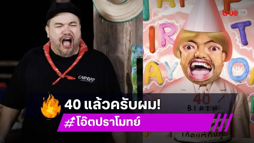 ขอแวะหลักสี่ก่อน! “โอ๊ต ปราโมทย์” อวยพรวันเกิดตัวเองในวัย 40 ปี