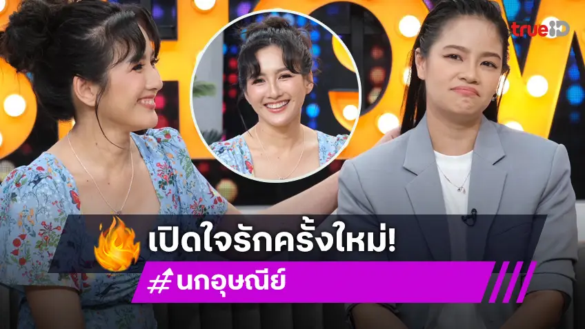 "นก อุษณีย์" เปิดตัวความรักครั้งใหม่ รับเคยไม่คุยกัน 13 ปี