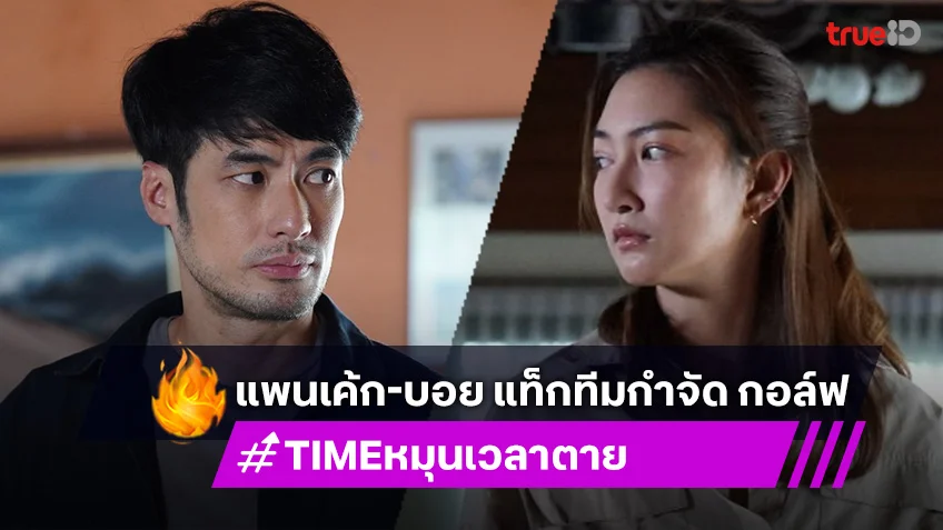 TIME หมุนเวลาตาย EP.7 : แพนเค้ก-บอย แท็กทีมกำจัด กอล์ฟ