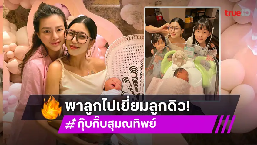 “กุ๊บกิ๊บ” พา “น้องเป่าเปา – น้องเป่าเป้ย์” ไปเจอ “น้องซาฮาร่า” ลูกสาว “ดิว อริสรา” แล้ว!