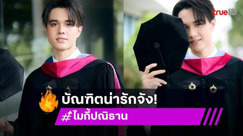 ความในใจ! บัณฑิตป้ายแดง “ไมกี้ ปณิธาน” ชื่นใจที่สุด