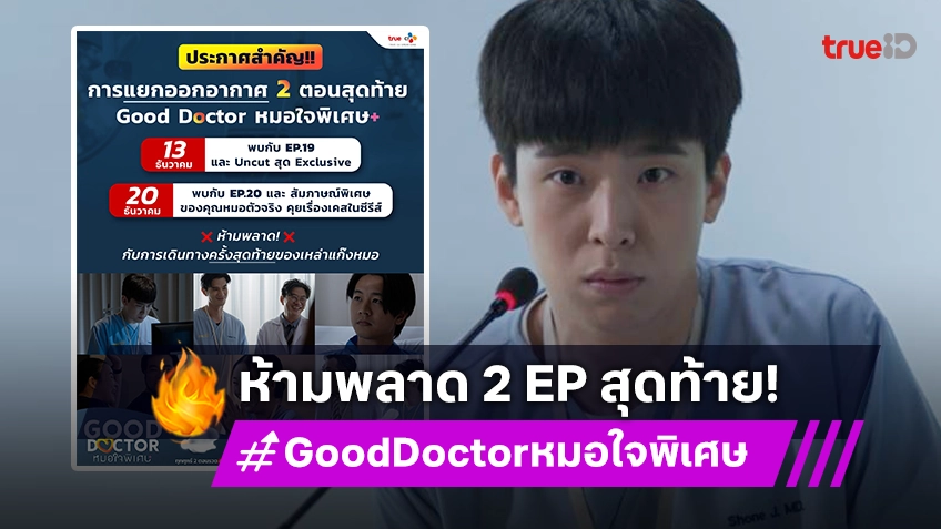 "Good Doctor หมอใจพิเศษ" เหลือ 2 ตอนสุดท้าย พร้อมอัปเดตวันออนแอร์