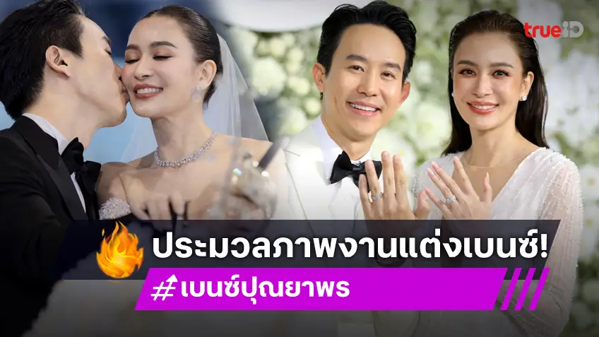 ประมวลภาพ "เบนซ์ ปุณยาพร" ควง "แก๊ป วิทนาถ"  แต่งงาน เจ้าสาวสวย งานอบอุ่นละมุนมาก!