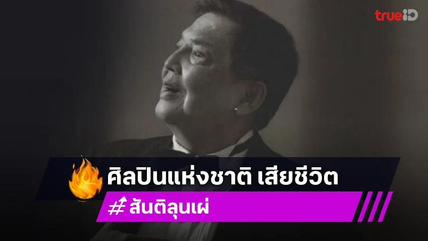 สันติ ลุนเผ่ ศิลปินแห่งชาติ เสียชีวิตแล้ว ผู้ขับร้องเพลงคุ้นหู "หนักแผ่นดิน-ความฝันอันสูงสุด"