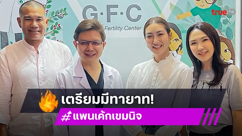 รอลุ้นข่าวดี! "แพนเค้ก เขมนิจ" เข้าปรึกษาวางแผน เตรียมมีทายาท