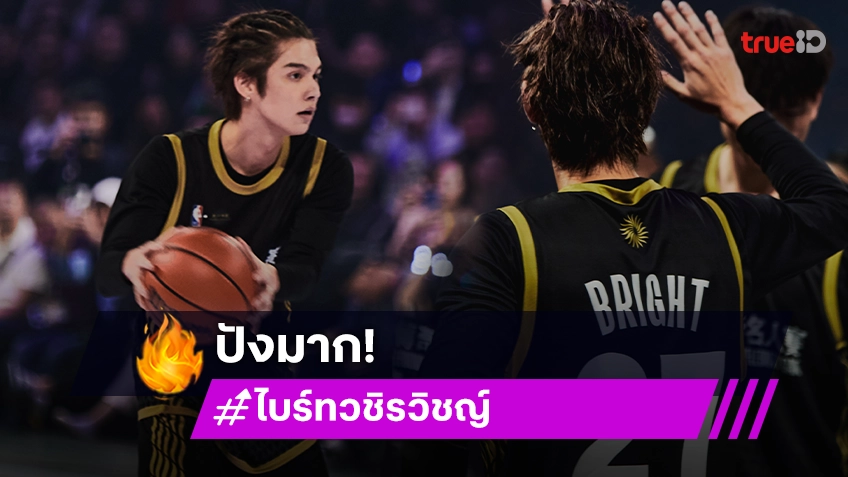 “ไบร์ท วชิรวิชญ์” ซุปตาร์ไทยหนึ่งเดียวลงแข่งบาสใน “NBA Legends Celebrity Game Presented by Sands China”