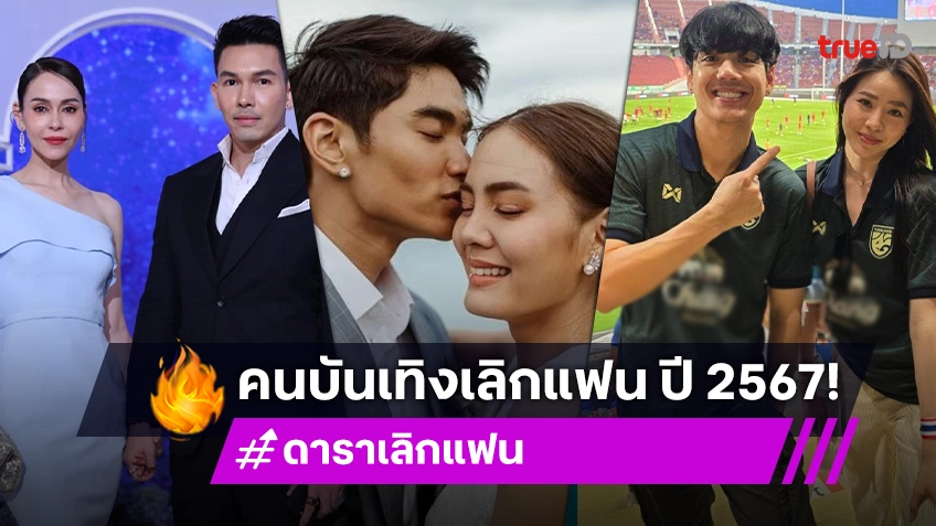 รวมดาราเลิก ปี 2567 ในเมื่อสัมพันธ์สะดุด สู่จุดปิดฉากรัก!