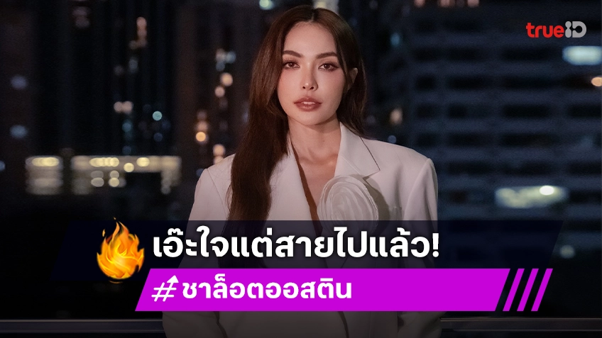 “ชาล็อต” เล่าละเอียดสาเหตุโอนเงิน 4 ล้านให้มิจฉาชีพ รับเอ๊ะใจแต่สายไปแล้ว