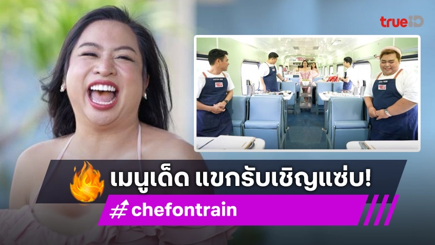 รีวิว CHEF ON TRAIN EP.7 : "สไปร์ท บะบะบิ" โดดขึ้นขบวนรถไฟสายอร่อย ถึงกับลั่น "มันต๊าซมาก!"