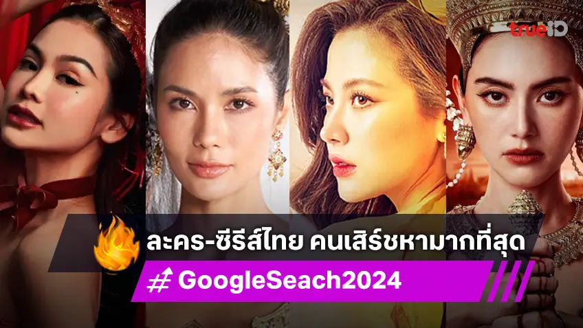 10 ละคร-ซีรีส์ไทย ที่ถูกค้นหามากที่สุดใน Google ประจำปี 2567