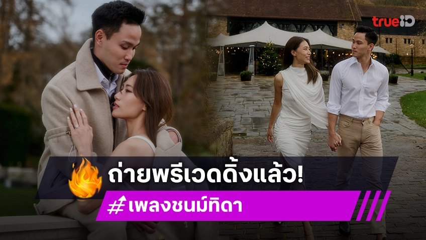 เพลง ชนม์ทิดา ควง เป๊ก เศรณี ถ่ายภาพพรีเวดดิ้งสุดโรแมนติก