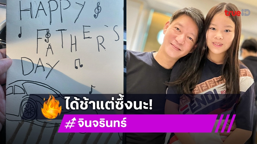 “จิน จรินทร์”เพิ่งจะได้รับการ์ดวันพ่อจาก “น้องณิริน” ใจความสุดประทับใจ