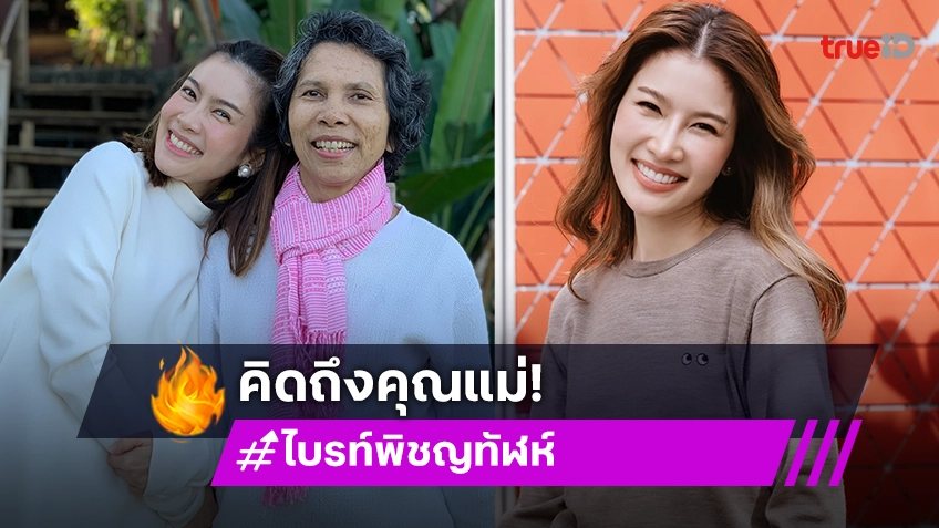 ไบรท์ พิชญทัฬห์ โพสต์เศร้า! คิดถึงคุณแม่ที่สุด หลังต้องจากกัน3ปีแล้ว