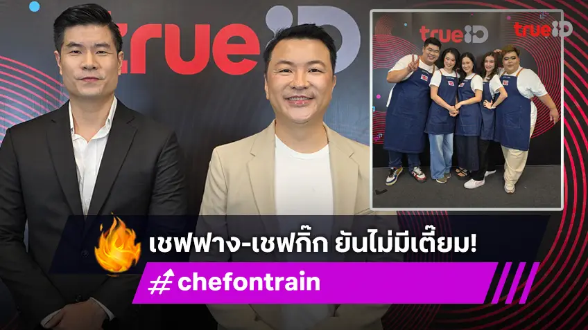 ไม่มีเตี๊ยม! เชฟฟาง-เชฟกิ๊ก กรรมการจาก CHEF ON TRAIN เผยเถียงกับ ป้าตือ ฉ่ำ!