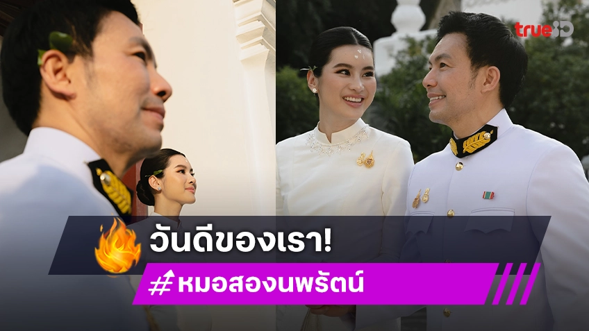 หมอสอง นพรัตน์ - ออน สมฤทัย สุดปลิ้มปิติ เข้าพิธีรับ น้ำสังข์พระราชทาน