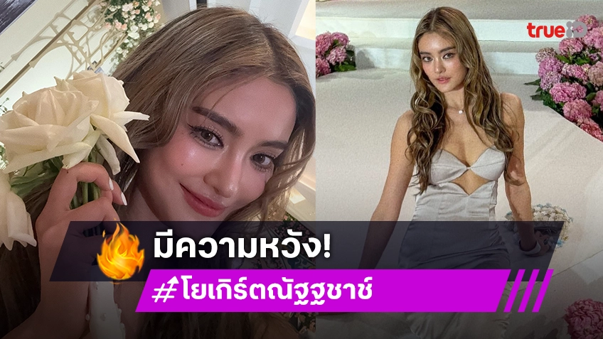 เป็นสัญญาณที่ดี “โยเกิร์ต” มีความหวัง! หลังได้ดอกไม้งานแต่ง “วุ้นเส้น”