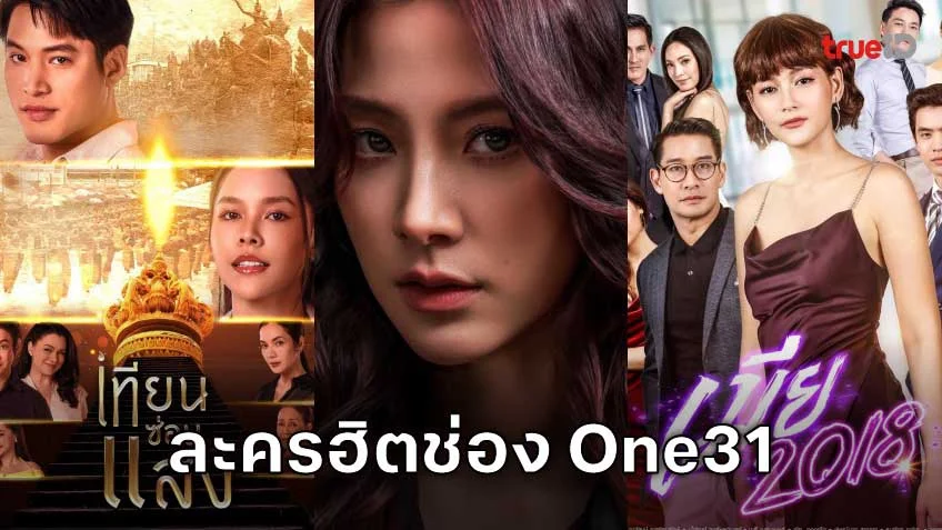 5 ละครเด่นช่อง One 31 ที่มีผู้ชมมากที่สุดบน TrueID