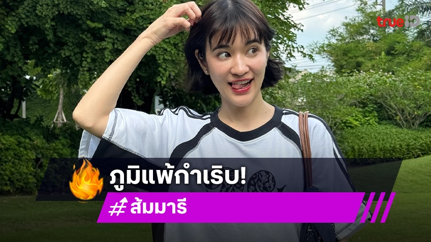 อากาศเปลี่ยน! “ส้ม มารี” รับแพ้ฝุ่น-มลพิษ ทำภูมิแพ้กำเริบ