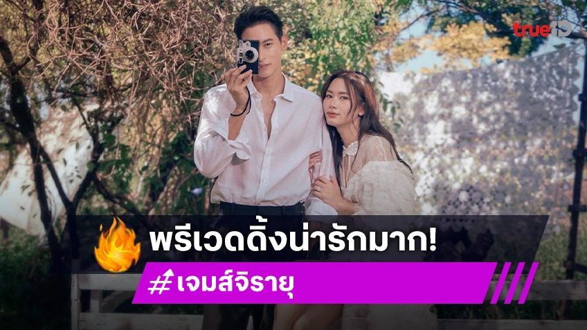 “เจมส์ จิรายุ - โฟม” เปิดภาพพรีเวดดิ้งสุดหวานละมุน คนโสดอยู่ไม่ไหวแล้ว!