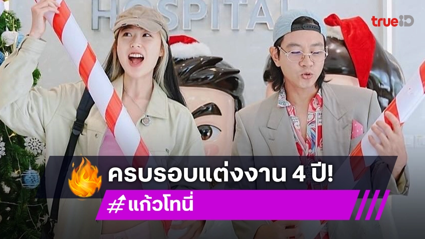 “โทนี่ – แก้ว” ครบรอบแต่งงาน 4 ปี ย้อนโมเมนต์หวานวันวิวาห์