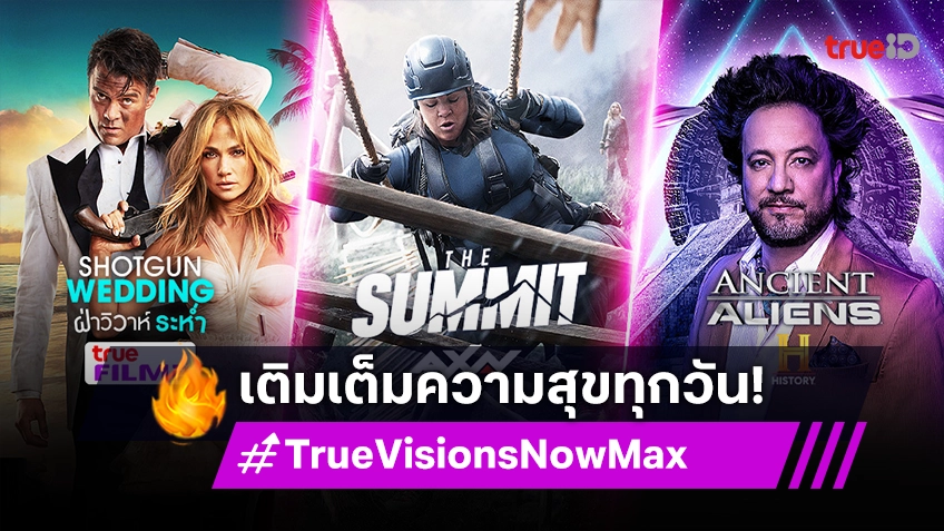TrueVisions Now Max รวมคอนเทนต์บันเทิงคุณภาพ เติมเต็มความสุขทุกวันของคุณ