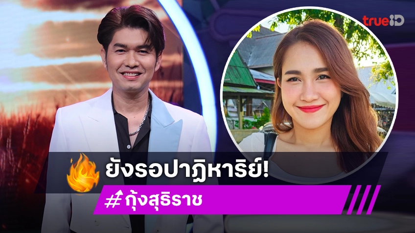 “กุ้ง สุธิราช” ยังรอปาฏิหาริย์ หลังน้องสาวป่วยนานเกือบปี