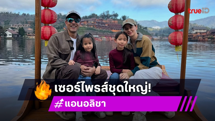 “แอน อลิชา” ปลื้ม! “ภูริ” จัดเซอร์ไพรส์ชุดใหญ่ครบรอบแต่งงาน 12 ปี