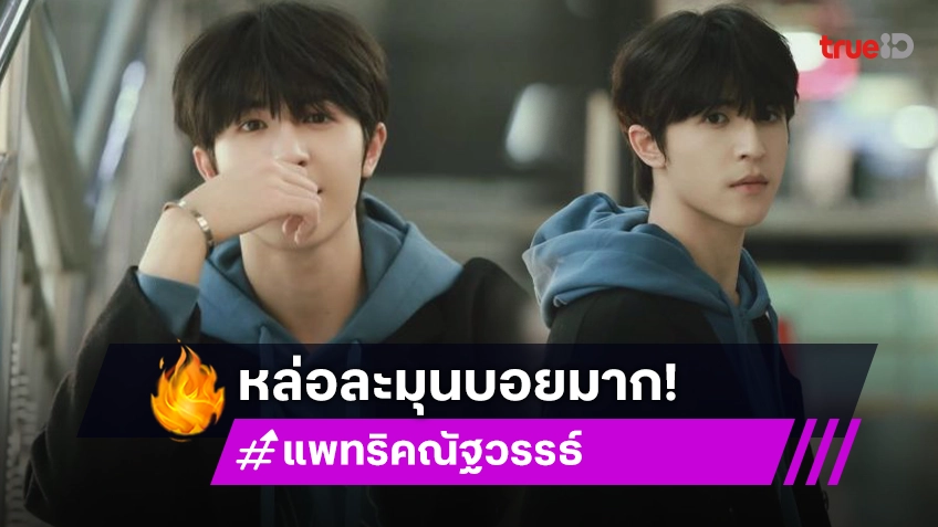 แฟชั่นหลบฝนกับ  “แพทริค” ..หล่อละมุนบอยมาก