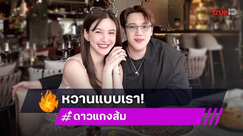 “แกงส้ม ธนทัต” ฉลองวันเกิดให้ “ดาว ณัฐภัสสร” บทสนทนาบนโต๊ะทั้งหวานทั้งฮา!