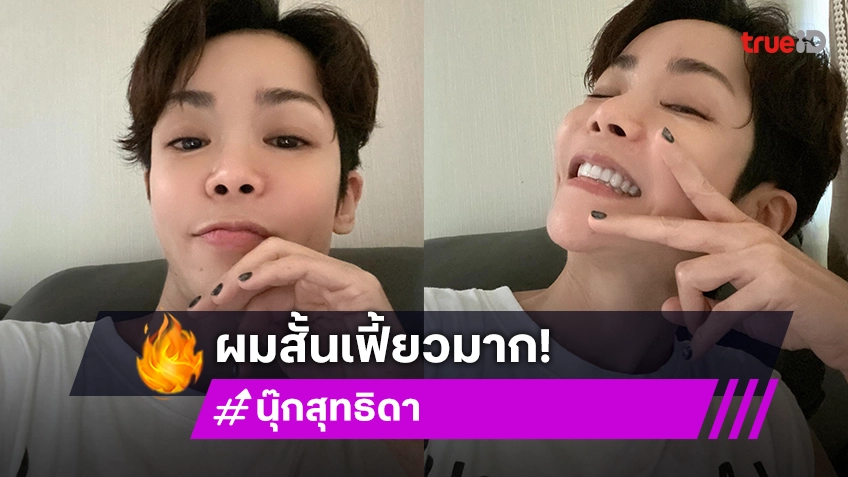 โอ้โห! นักร้องสาว เปลี่ยนลุคตัดผมสั้น อึ้งหน้าเด็กกว่าเดิมอีก