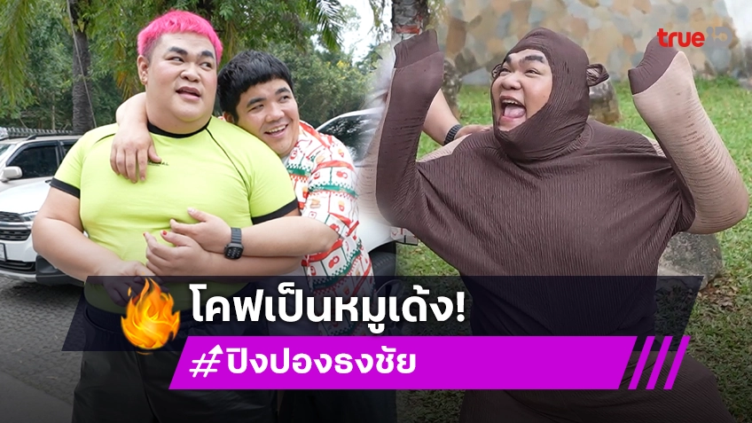 "ปิงปอง" ปะทะ "หมูเด้ง" ลุ้นกันว่า "น้องคากิ" จะชอบไหม ?