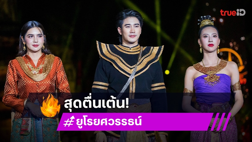 "ยูโร" สุดตื่นเต้น สวมบท "พระเจ้าตาก" ประกบ "ปูเป้-ณีร" ในงานแสง-สี "ยอยศยิ่งฟ้า อยุธยามรดกโลก"