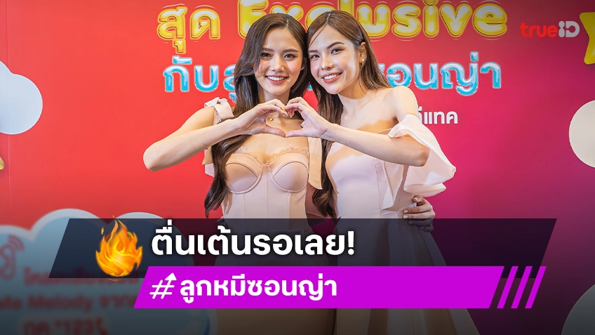 เตรียมรับความฟินจาก "ลูกหมี-ซอนญ่า" ในกิจกรรม Sweet Date สุด Exclusive เฉพาะลูกค้า ทรู และ ดีแทค