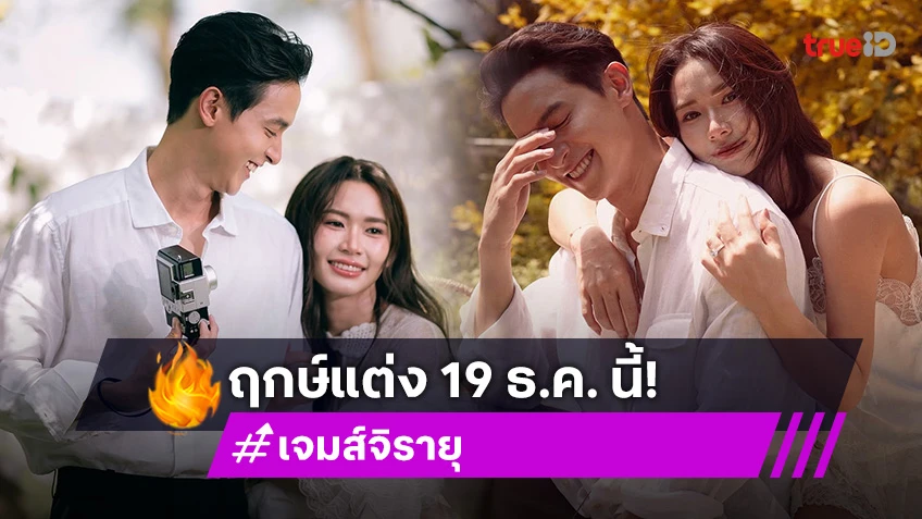 “เจมส์จิ” แต่งงาน “โฟม” 19 ธ.ค.นี้ ส่งสารถึง “เกรท วรินทร” ใส่ซองทอง 10 บาท