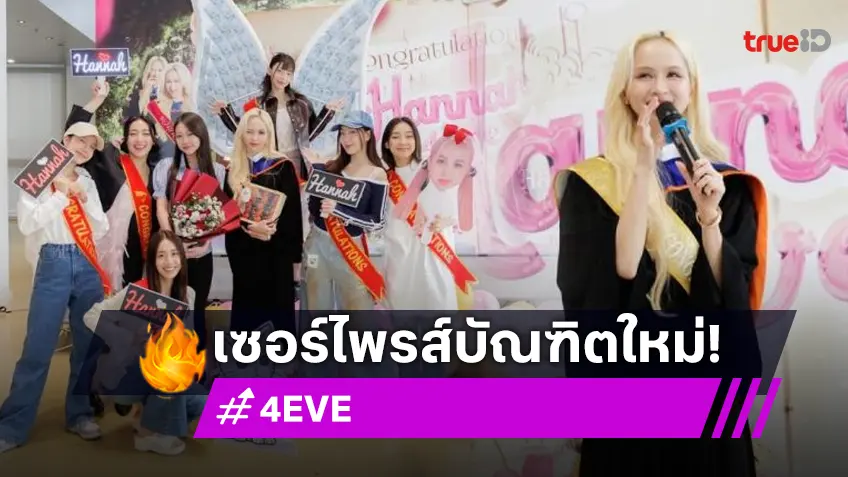 แก๊งเพื่อนเซอร์ไพรส์! “โจริญ-แฮนน่า 4EVE” บัณฑิตจบใหม่ป้ายแดง