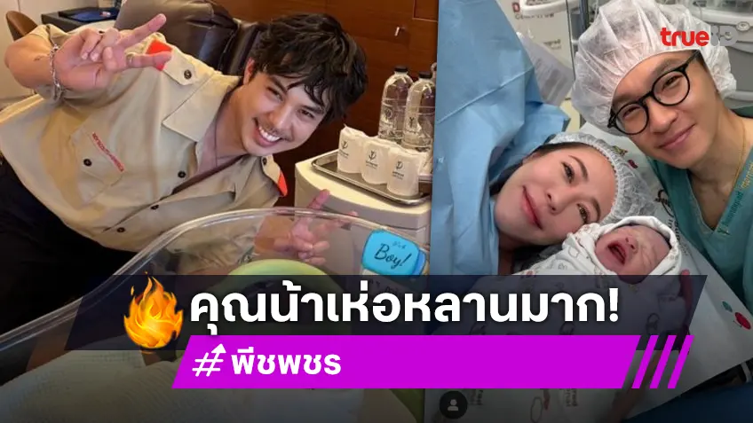 ทายาทตระกูลดัง! “พีช พชร” เห่อหลานมาก หลัง “แพร พิมพิศา” พี่สาวคลอดลูกชายแล้ว