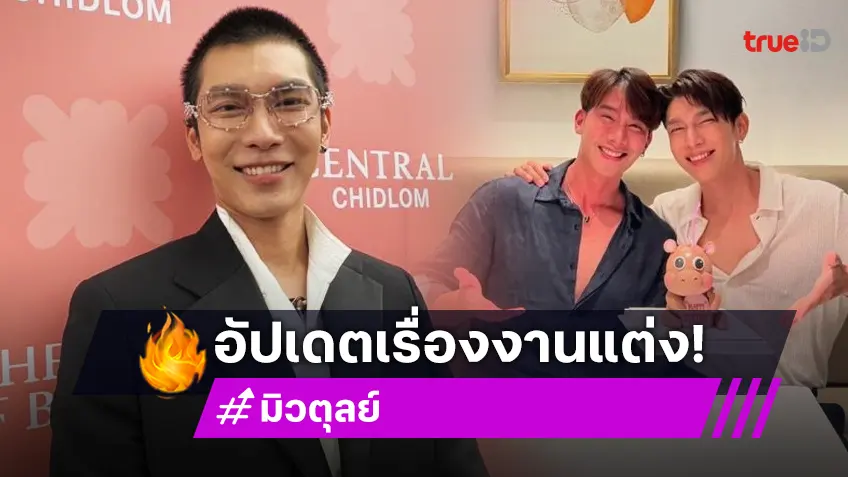 “มิว ศุภศิษฏ์” เผยแพ้ยุงหนัก พร้อมอัปเดตเรื่องแต่ง