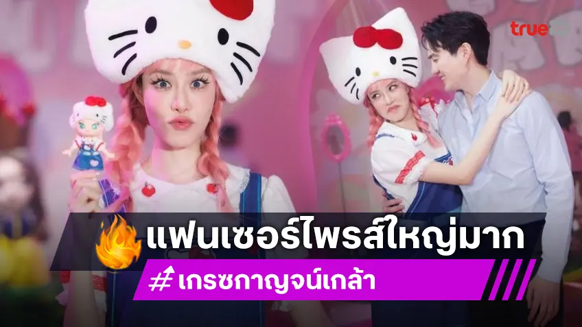 “ไฮโซนิค” เซอร์ไพรส์วันเกิด “เกรซ กาญจน์เกล้า” ธีมปีนี้ Pop Mart เล่นใหญ่เชิญผู้บริหารมาด้วย!