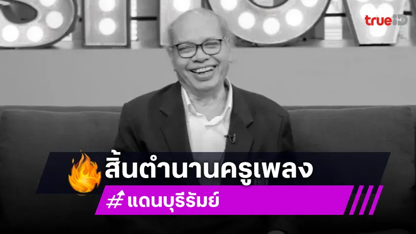 “แดน บุรีรัมย์” อดีตโฆษกลูกทุ่งและตลกดังเสียชีวิต