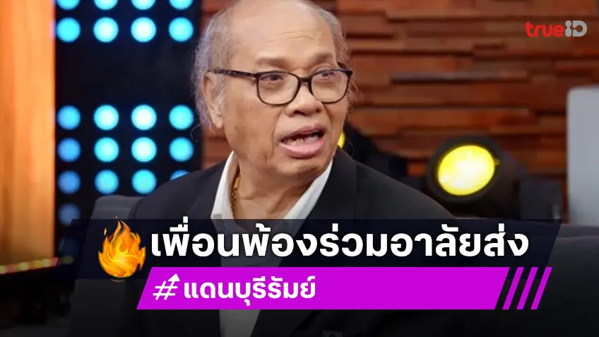 ตลกดังมาส่ง “แดน บุรีรัมย์” ด้าน “นก บริพันธ์” โพสต์เหลือเพียงพวกเราสู้เพื่อลูกทุ่งให้ยืนหยัด