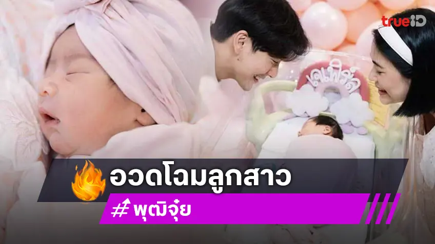 ดีเจพุฒ-จุ๋ย วรัทยา อวดโฉม "น้องเจเพิร์ล" แบบชัดๆ น่ารักน่าชังสุดๆ