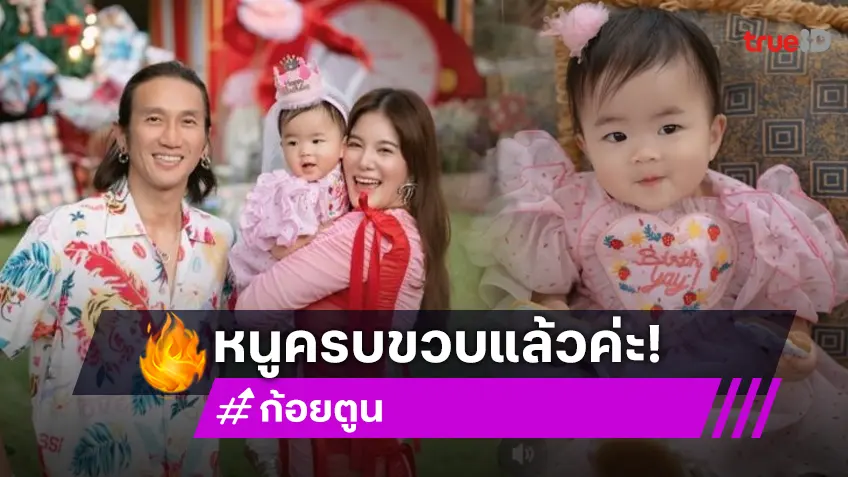 วันเกิด “น้องเวลา” 1 ขวบแล้ว “ก้อย-ตูน” จัดเต็มธีมน่ารักสดใสให้ลูกสาว