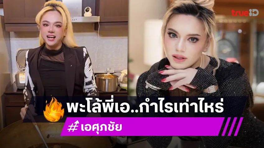 แฟนคลับอึ้ง “เอ ศุภชัย” เปิดใจไม่มีกั๊กยอดขายพะโล้วันแรกได้ 5 ล้าน เหลือกำไรเท่าไหร่