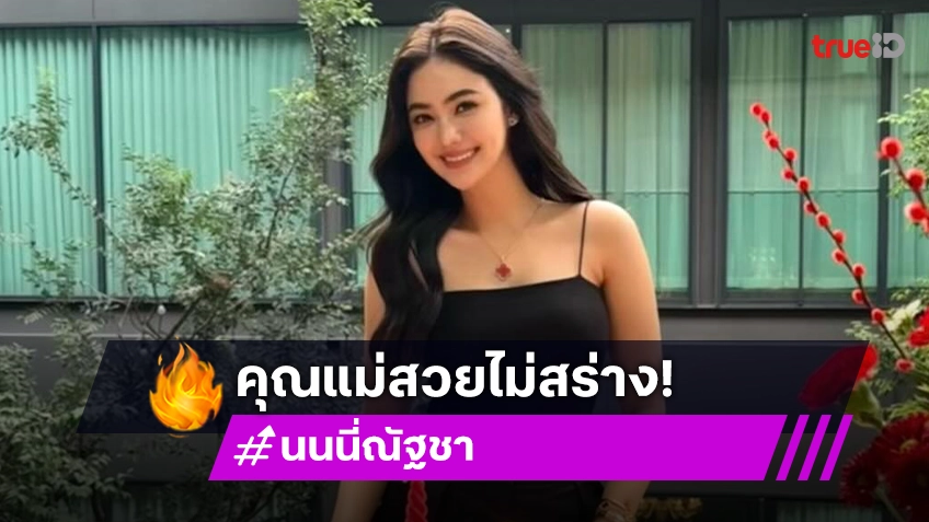 "นนนี่ ณัฐชา" นางเอกช่อง 8 คุณแม่ลูกแฝด สวยไม่สร่าง