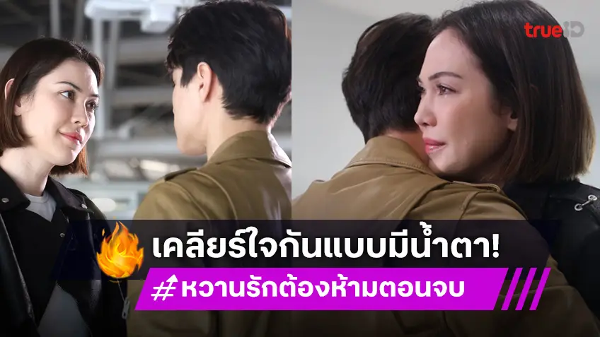 หวานรักต้องห้าม ตอนจบ : "แมท–ไมกี้" ปล่อยน้ำตาเคลียร์ใจ ลุ้นความสัมพันธ์ จะไปต่อหรือพอกันแค่นี้!?